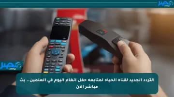 التردد الجديد لقناة الحياة لمتابعة حفل أنغام اليوم في العلمين.. بث مباشر الآن